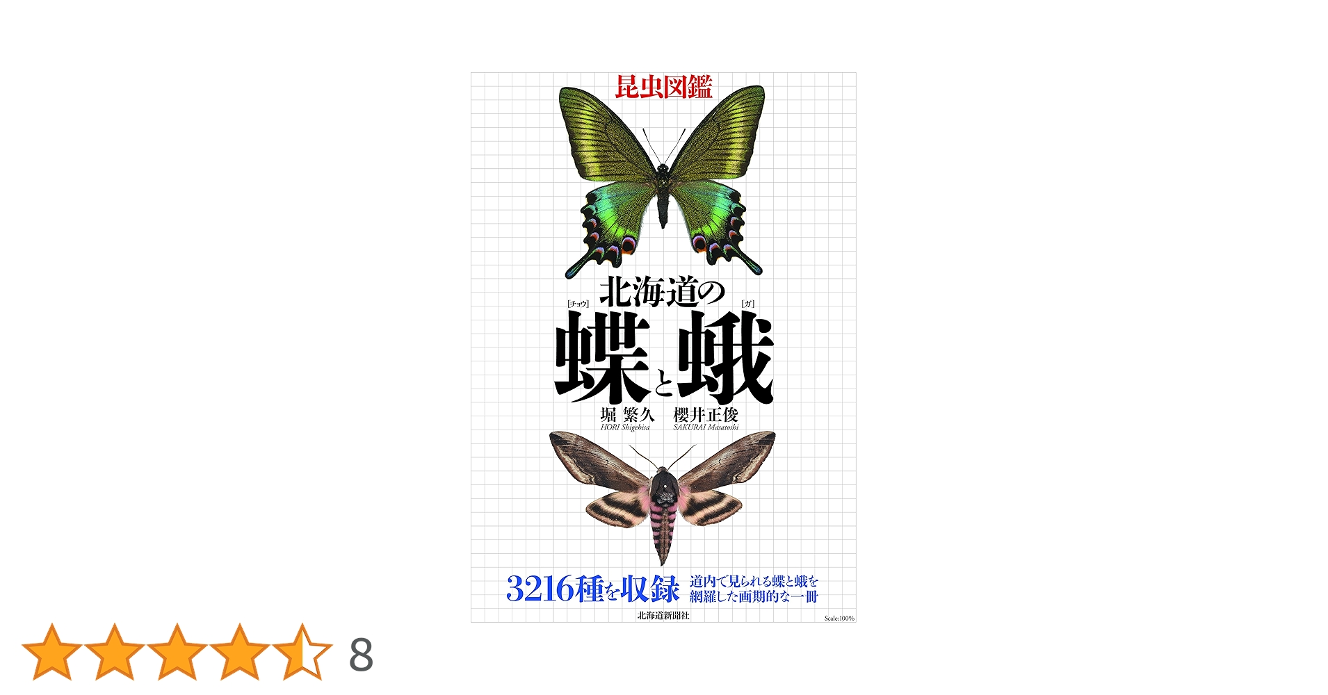 Amazon.co.jp: 北海道の蝶と蛾 (昆虫図鑑) : 堀 繁久, 櫻井 正俊